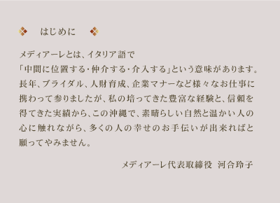 ���f�B�A�[���Ƃ́A�C�^���A��Łu���ԂɈʒu����E�����E�������v�Ƃ����Ӗ�������܂��B���N�A�u���C�_���A�l�ވ琬�A��ƃ}�i�[�ȂǗl�X�Ȃ��d���Ɍg����ĎQ��܂������A���̔|���Ă����L�x�Ȍo���ƁA�M���𓾂Ă������т���A���̉���ŁA���΂炵�����R�Ɖ������l�̐S�ɐG��Ȃ���A�����̐l�̍K���̂���`�����ł���΂Ɗ���Ă�݂܂���B